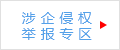涉企侵權舉報專區